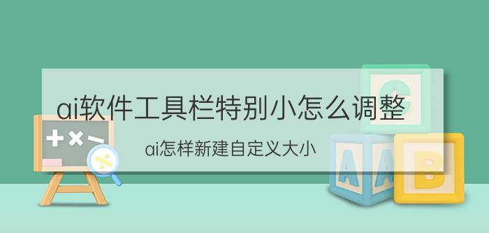 ai软件工具栏特别小怎么调整 ai怎样新建自定义大小？